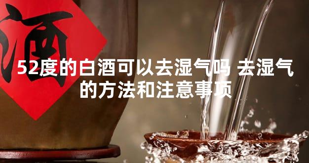 52度的白酒可以去湿气吗 去湿气的方法和注意事项